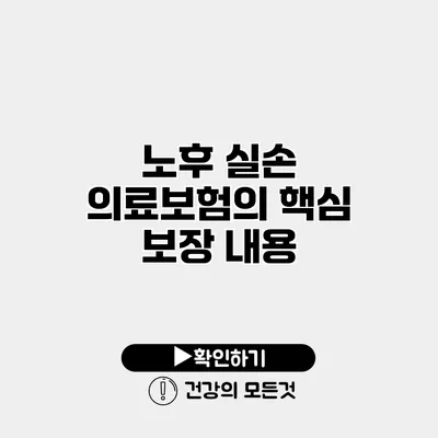 노후 실손 의료보험의 핵심 보장 내용