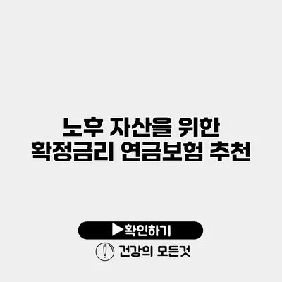 노후 자산을 위한 확정금리 연금보험 추천