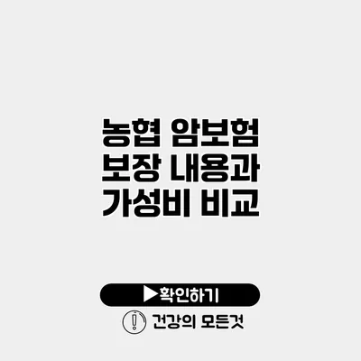 농협 암보험 보장 내용과 가성비 비교