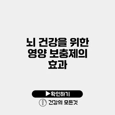 뇌 건강을 위한 영양 보충제의 효과