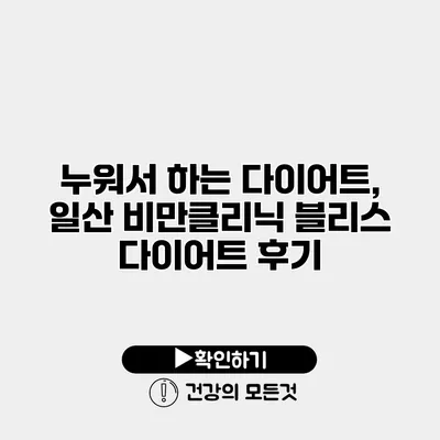 누워서 하는 다이어트, 일산 비만클리닉 블리스 다이어트 후기