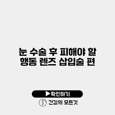 눈 수술 후 피해야 할 행동 렌즈 삽입술 편