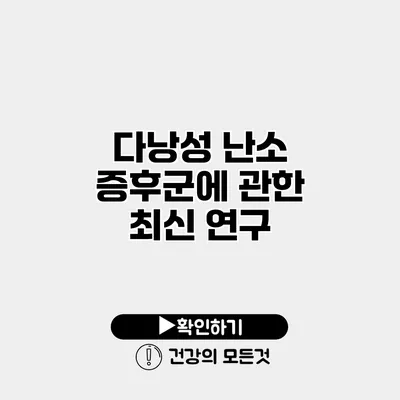 다낭성 난소 증후군에 관한 최신 연구