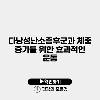 다낭성난소증후군과 체중 증가를 위한 효과적인 운동