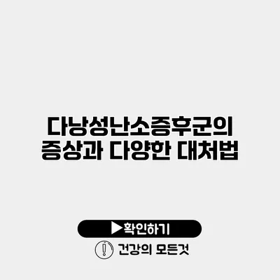 다낭성난소증후군의 증상과 다양한 대처법