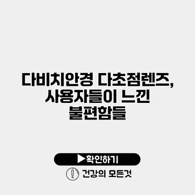 다비치안경 다초점렌즈, 사용자들이 느낀 불편함들