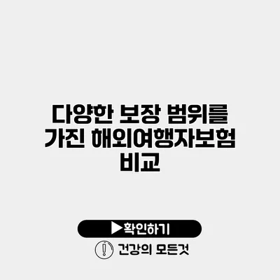 다양한 보장 범위를 가진 해외여행자보험 비교