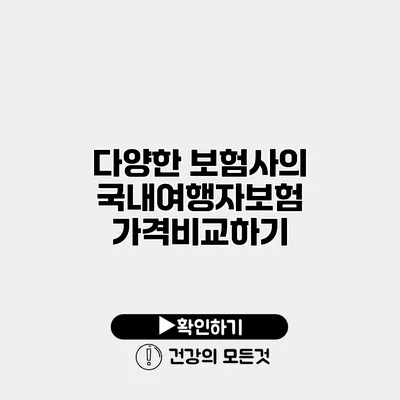 다양한 보험사의 국내여행자보험 가격비교하기
