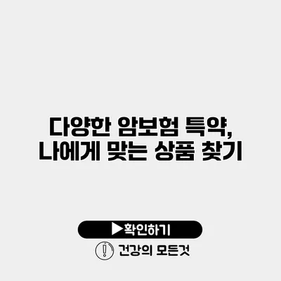 다양한 암보험 특약, 나에게 맞는 상품 찾기