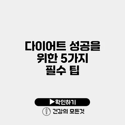 다이어트 성공을 위한 5가지 필수 팁