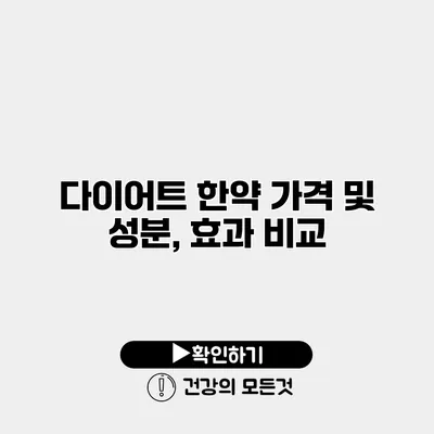 다이어트 한약 가격 및 성분, 효과 비교