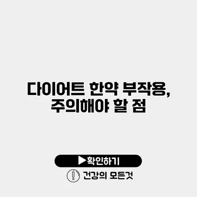 다이어트 한약 부작용, 주의해야 할 점