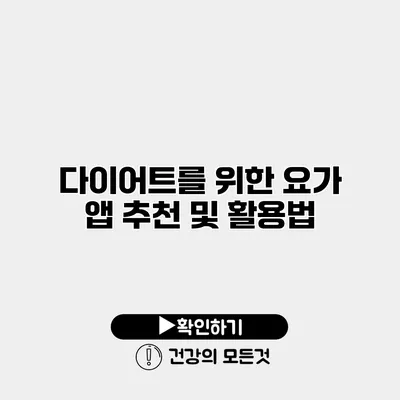 다이어트를 위한 요가 앱 추천 및 활용법