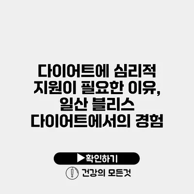 다이어트에 심리적 지원이 필요한 이유, 일산 블리스 다이어트에서의 경험