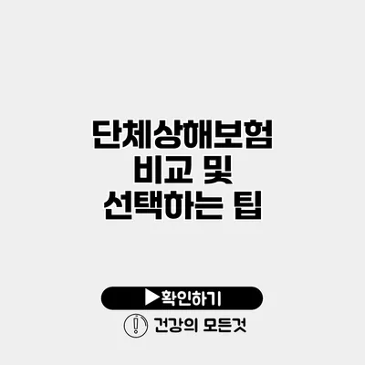 단체상해보험 비교 및 선택하는 팁