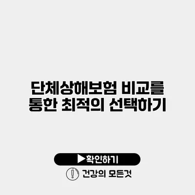 단체상해보험 비교를 통한 최적의 선택하기