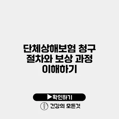 단체상해보험 청구 절차와 보상 과정 이해하기