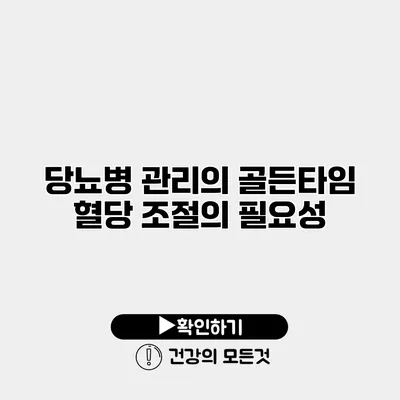 당뇨병 관리의 골든타임 혈당 조절의 필요성