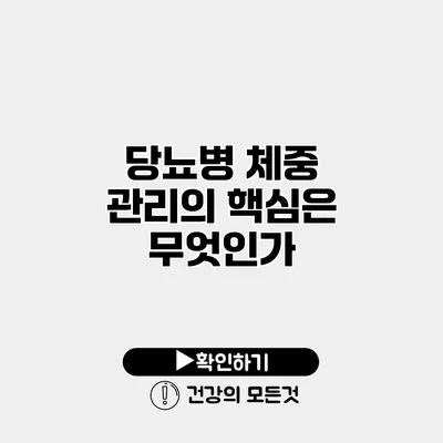 당뇨병 체중 관리의 핵심은 무엇인가?
