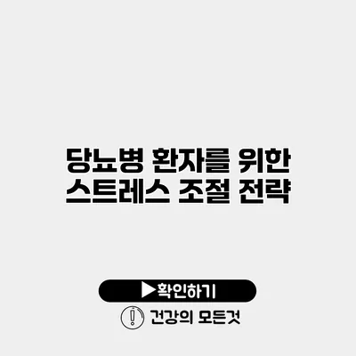 당뇨병 환자를 위한 스트레스 조절 전략