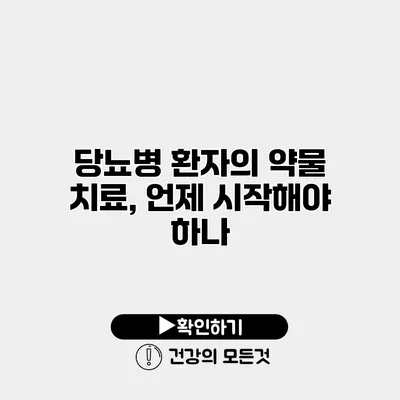 당뇨병 환자의 약물 치료, 언제 시작해야 하나?