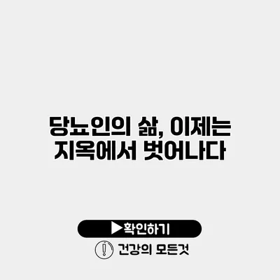 당뇨인의 삶, 이제는 지옥에서 벗어나다
