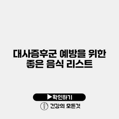 대사증후군 예방을 위한 좋은 음식 리스트