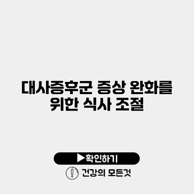 대사증후군 증상 완화를 위한 식사 조절