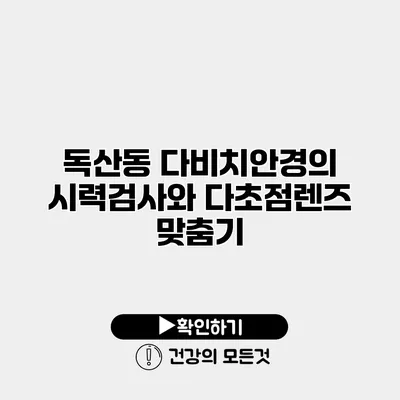 독산동 다비치안경의 시력검사와 다초점렌즈 맞춤기