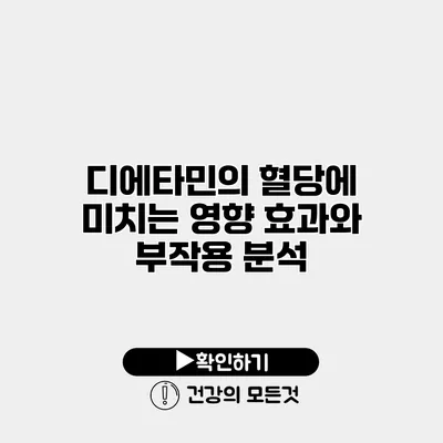디에타민의 혈당에 미치는 영향 효과와 부작용 분석