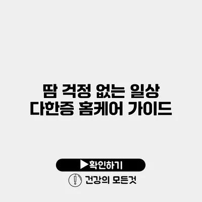 땀 걱정 없는 일상 다한증 홈케어 가이드