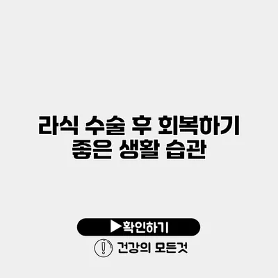 라식 수술 후 회복하기 좋은 생활 습관