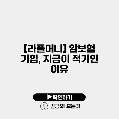 [라플머니] 암보험 가입, 지금이 적기인 이유