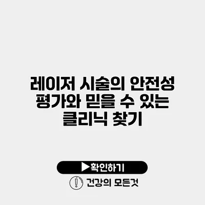 레이저 시술의 안전성 평가와 믿을 수 있는 클리닉 찾기