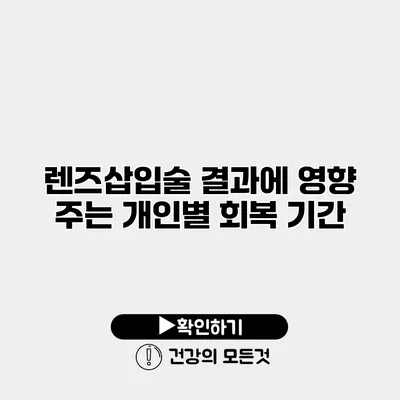 렌즈삽입술 결과에 영향 주는 개인별 회복 기간