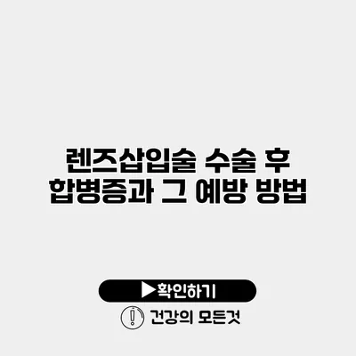 렌즈삽입술 수술 후 합병증과 그 예방 방법