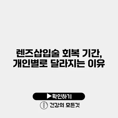렌즈삽입술 회복 기간, 개인별로 달라지는 이유