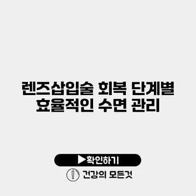 렌즈삽입술 회복 단계별 효율적인 수면 관리