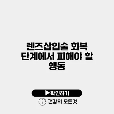렌즈삽입술 회복 단계에서 피해야 할 행동