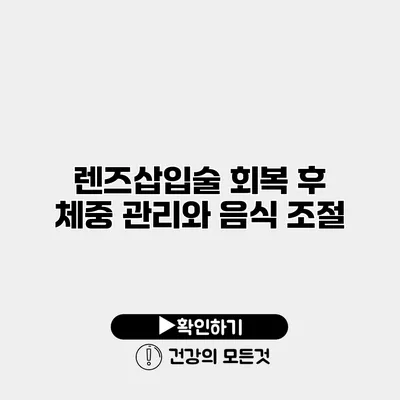 렌즈삽입술 회복 후 체중 관리와 음식 조절