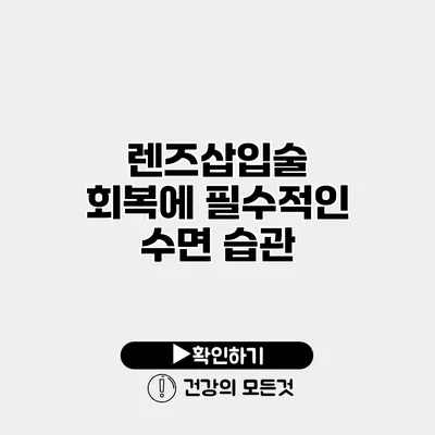 렌즈삽입술 회복에 필수적인 수면 습관