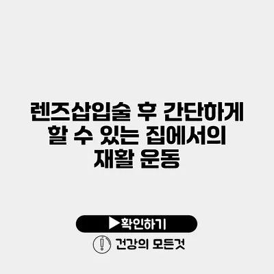 렌즈삽입술 후 간단하게 할 수 있는 집에서의 재활 운동