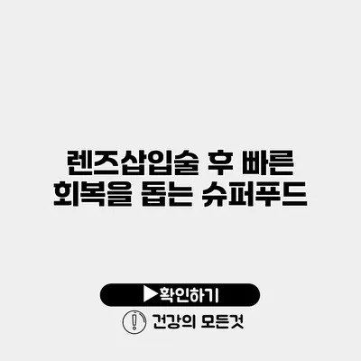 렌즈삽입술 후 빠른 회복을 돕는 슈퍼푸드