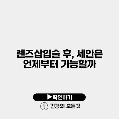 렌즈삽입술 후, 세안은 언제부터 가능할까?