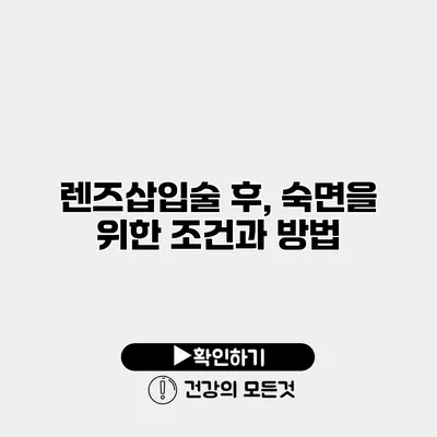 렌즈삽입술 후, 숙면을 위한 조건과 방법