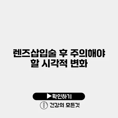 렌즈삽입술 후 주의해야 할 시각적 변화