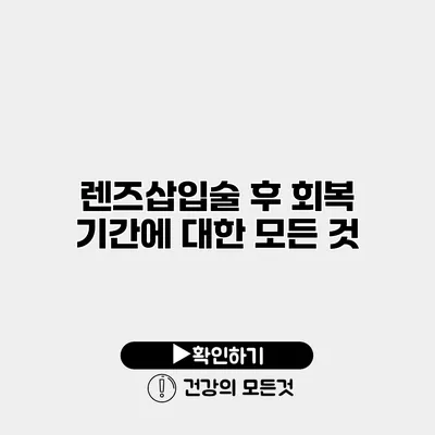 렌즈삽입술 후 회복 기간에 대한 모든 것