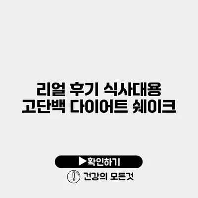 리얼 후기 식사대용 고단백 다이어트 쉐이크