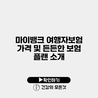 마이뱅크 여행자보험 가격 및 든든한 보험 플랜 소개