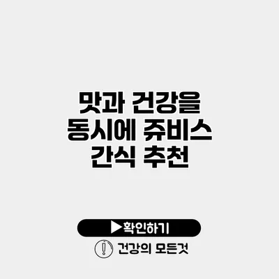 맛과 건강을 동시에 쥬비스 간식 추천